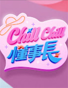 小迷糊平步青云